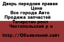 Дверь передния правая Subaru Tribeca  › Цена ­ 15 000 - Все города Авто » Продажа запчастей   . Татарстан респ.,Чистопольский р-н